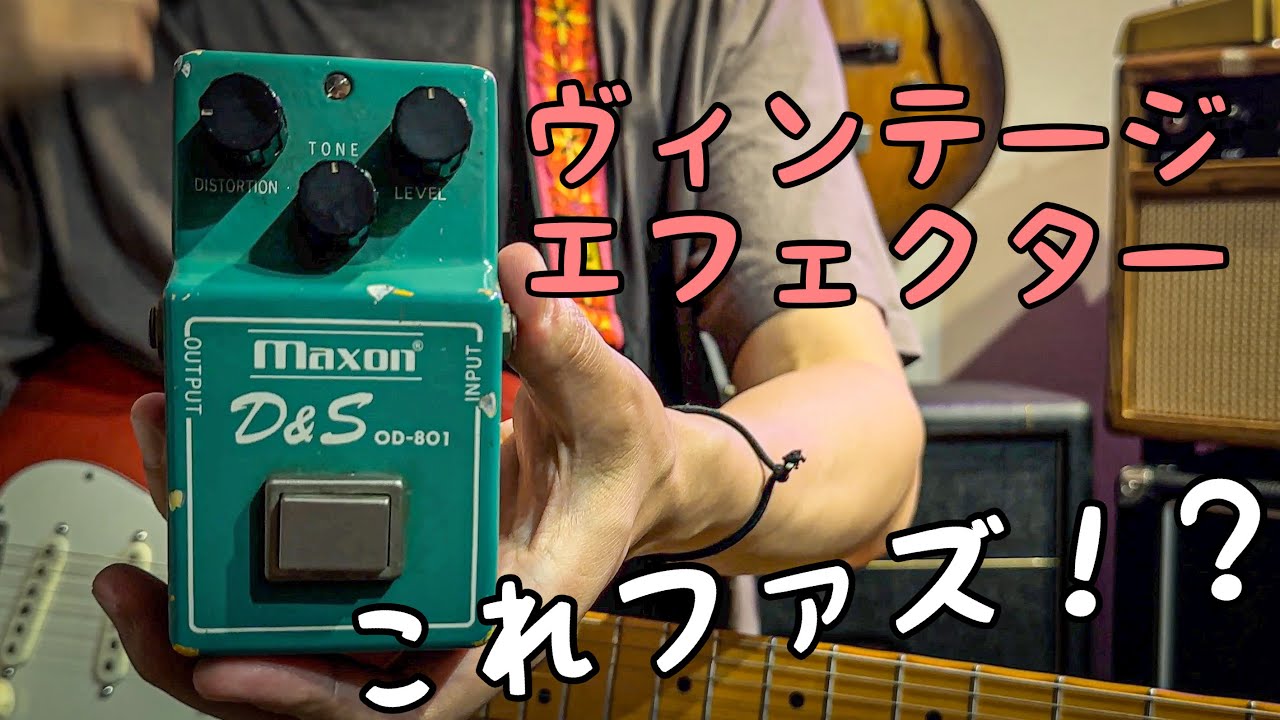 おすすめ】ヴィンテージなFuzzペダルを弾いてみた🎸 Maxon D&S OD-801