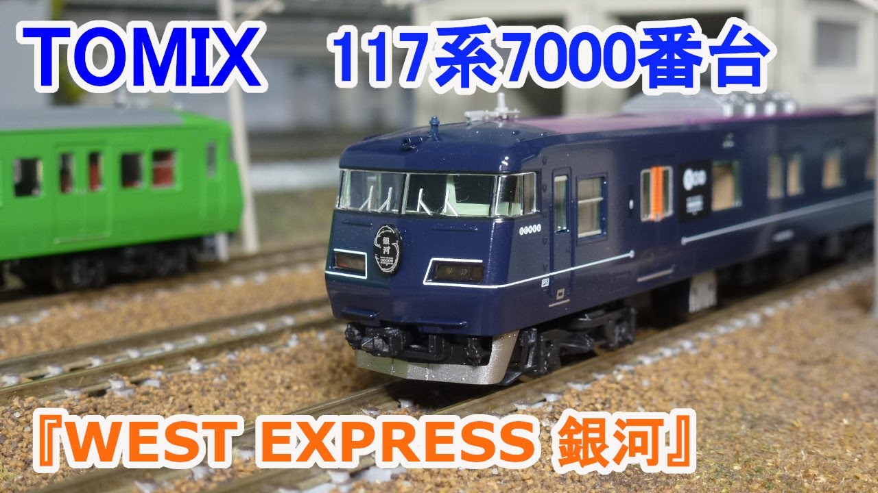 Nゲージ】 TOMIX JR西日本 117系7000番台 『WEST EXPRESS 銀河