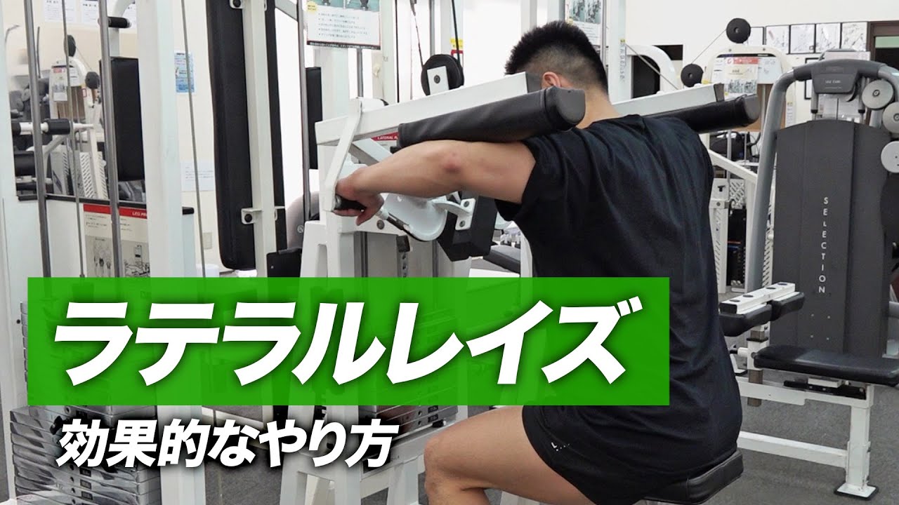初心者】マシン・ラテラルレイズの効果的なやり方 | 三角筋中部を強烈