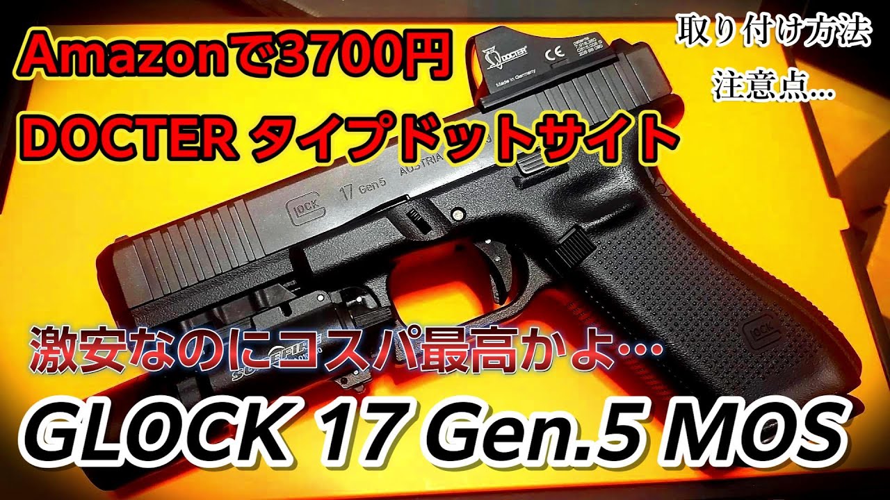 グロック17Gen5 MOSにDOCTER タイプドットサイトを取り付けてみた