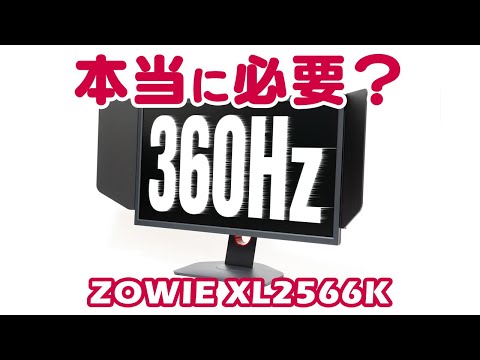 360Hzのゲーミングモニターは本当に必要？ZOWIE XL2566Kを本音で