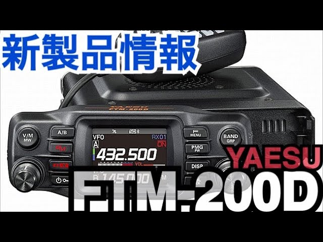 新製品 YAESU FTM-200Dシリーズ発表！！。 - YouTube