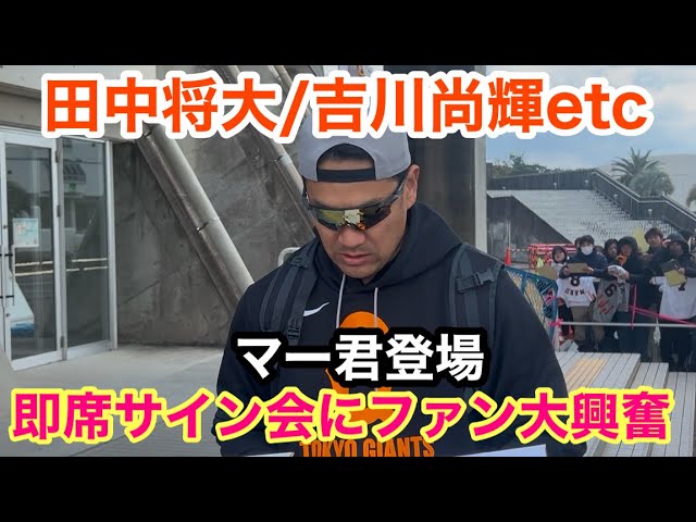 読売巨人軍】田中将大/吉川尚輝etc即席サイン会にファン大大大大興奮