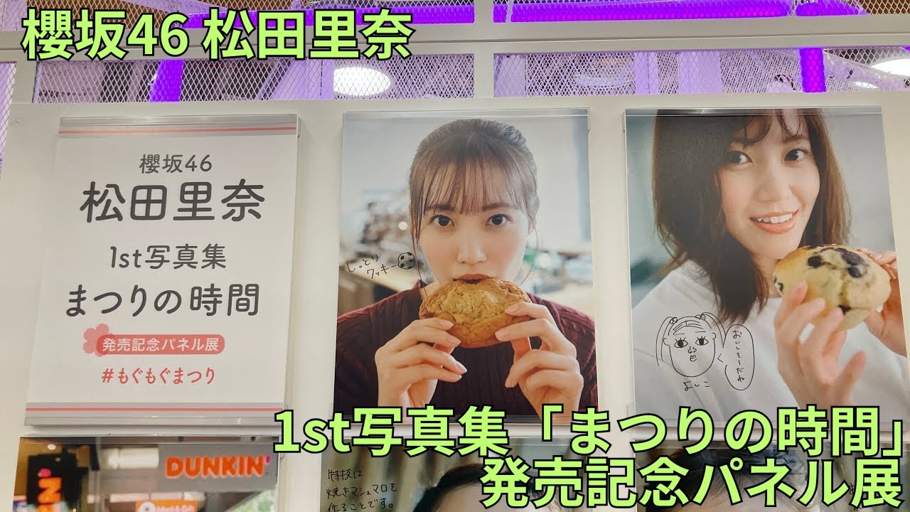 櫻坂46 松田里奈 1st写真集「まつりの時間」』発売記念パネル展 パネル