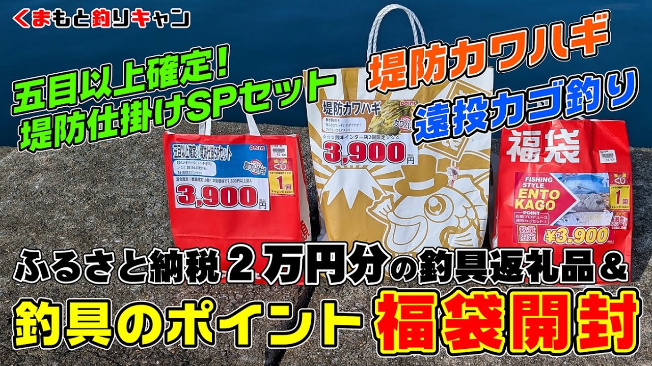 2026年釣具3種類の福袋開封】ふるさと納税20000円分の返礼品の釣具