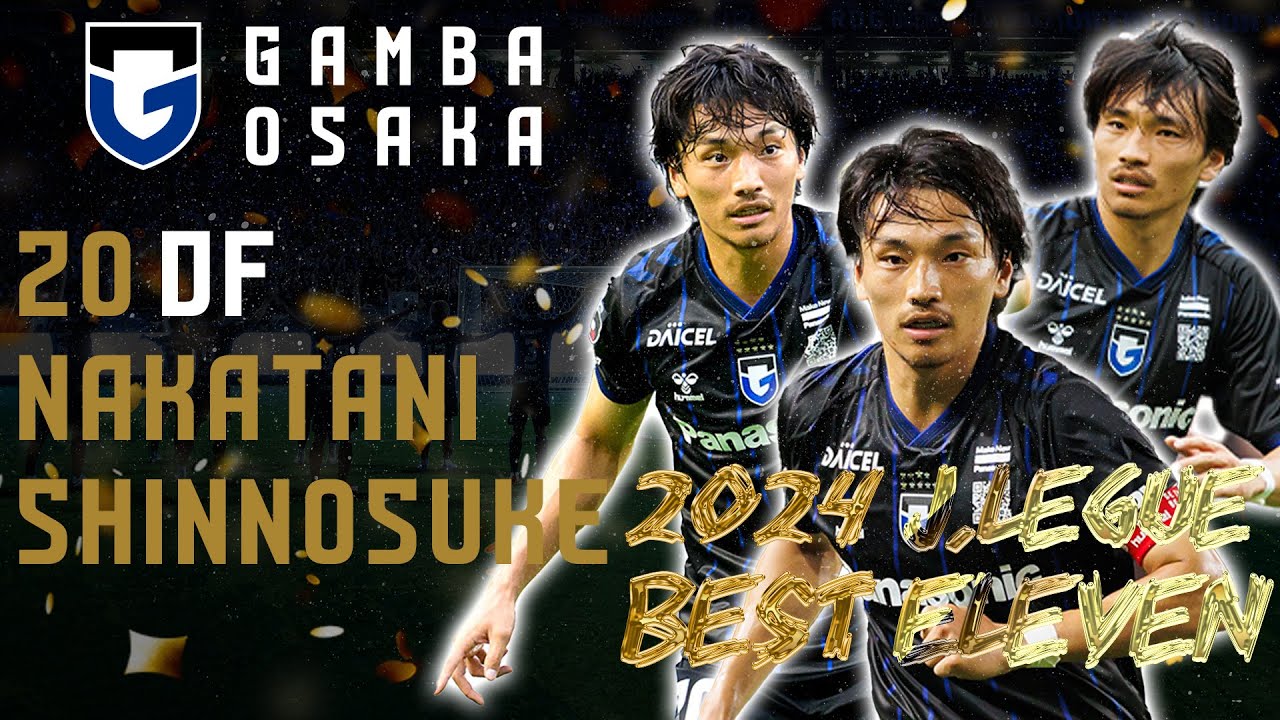 2024Jリーグベストイレブン】ガンバ大阪 DF20 #中谷進之介 プレー集