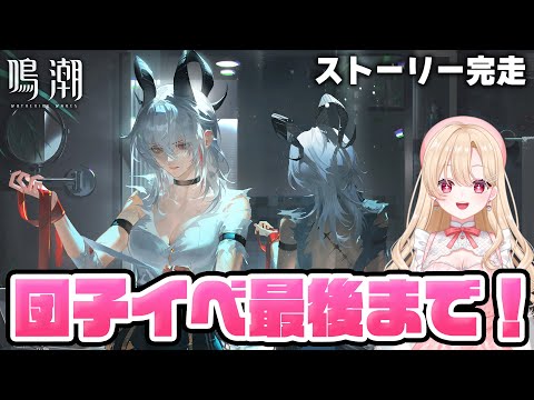 鳴潮】ダンゴでダンジョンのストーリーを最後まで見届ける！団子たちが