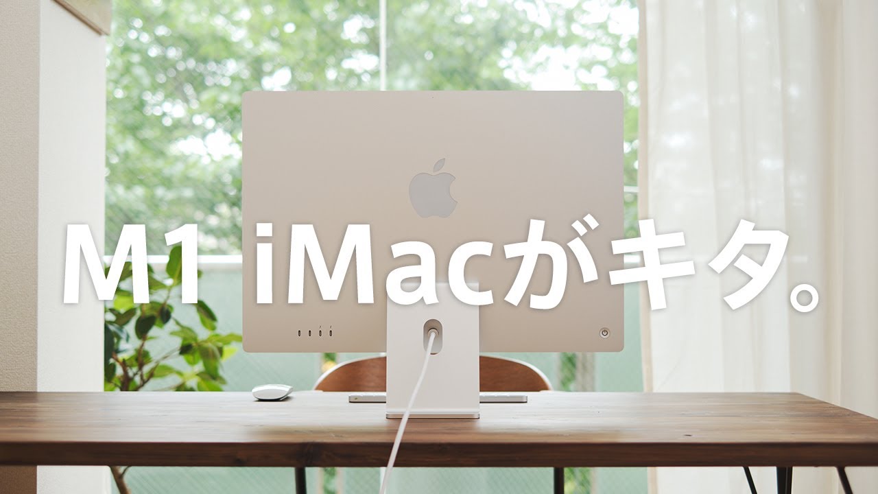 24インチM1 iMacがついにキタ。絶妙に丁度いいサイズ感。 - YouTube