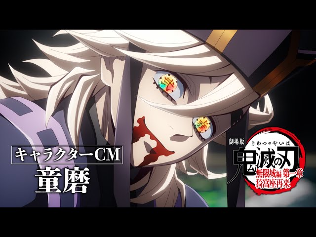 劇場版「鬼滅の刃」無限城編 第一章 猗窩座再来』キャラクターCM［童磨