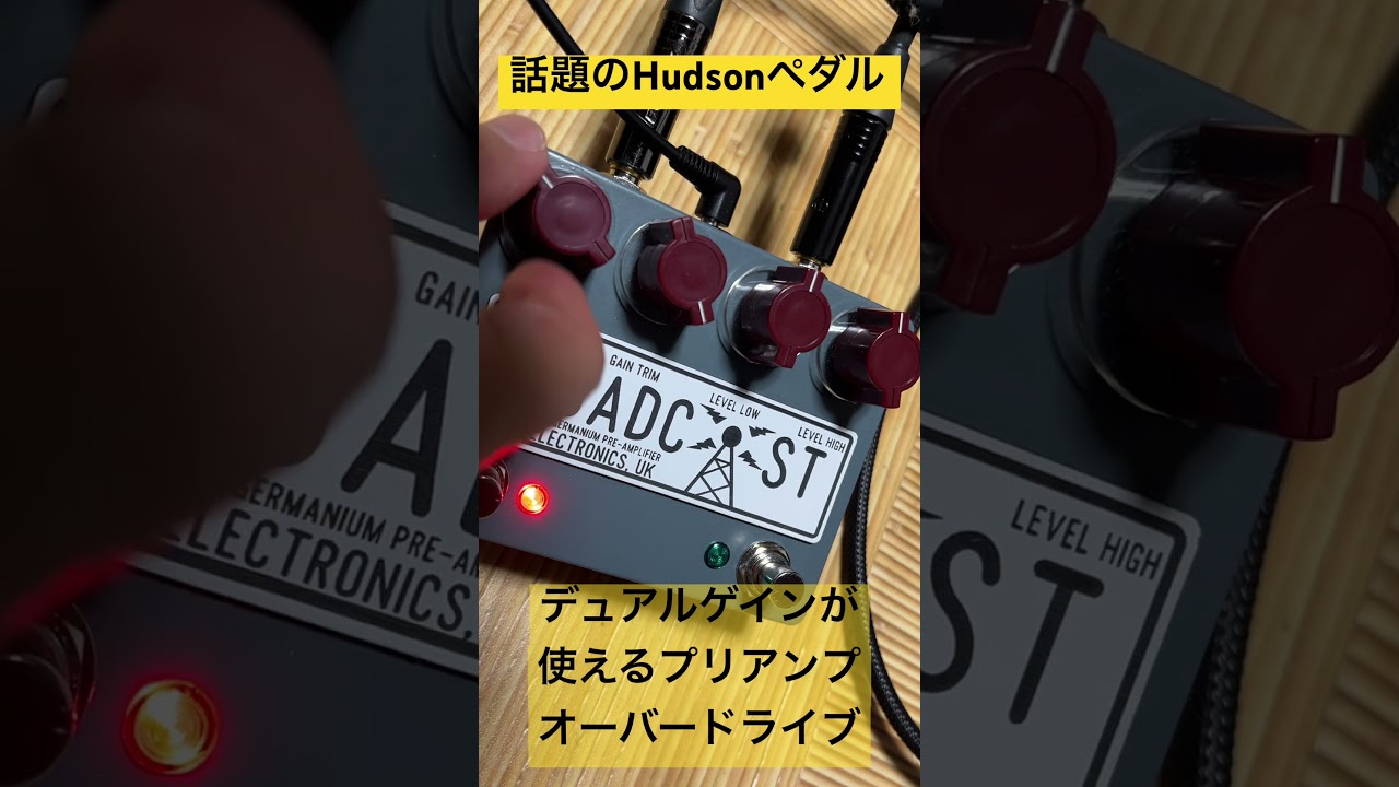 話題のHudsonペダル！Broadcast Dual Foot Switchのローカットや二つの