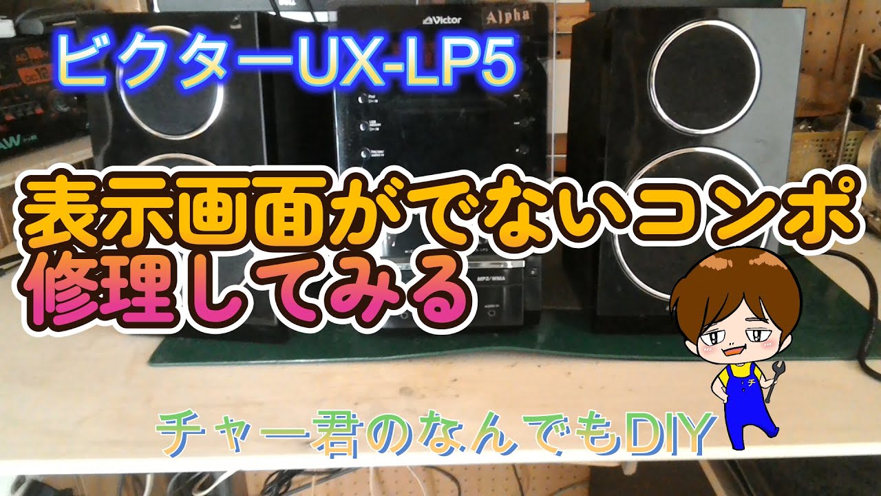 ビクターコンポ 表示画面でず修理してみた - YouTube