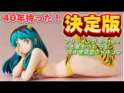 40年待った！間違いなく決定版！】フリーイング B-style うる星やつら