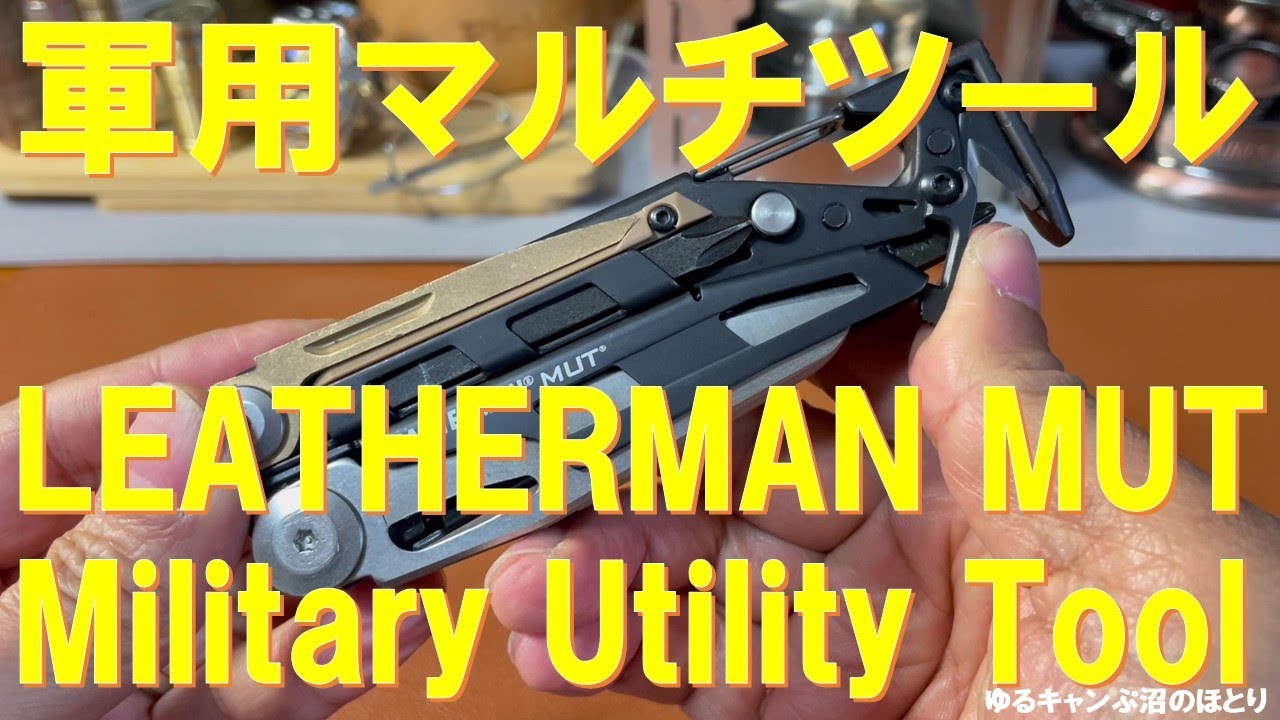 軍人用レザーマンMUT（Military Utility Tool）の魅力‼ガンマニア