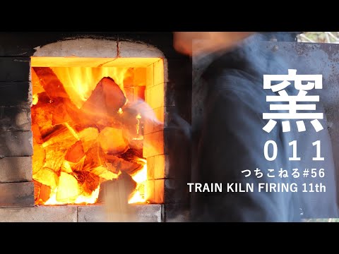 トレインキルン 11回目｜trainkiln 11th｜つちこねる#56｜薪窯 - YouTube
