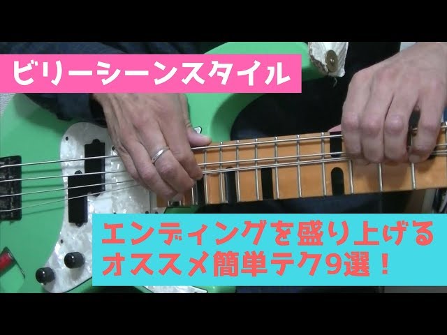 ビリーシーンスタイル】エンディングを盛り上げるオススメ簡単テク9選