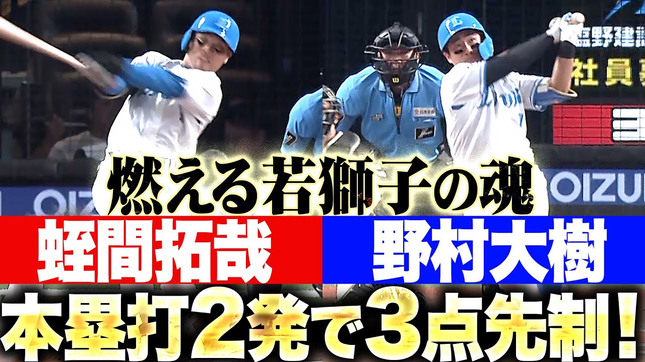 燃える若獅子の魂】野村大樹・蛭間拓哉『いずれも初球撃ち！ホームラン