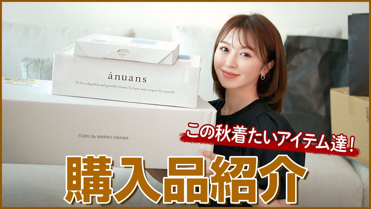 購入品紹介】合計17点！最近買ったアイテムをまとめて紹介します