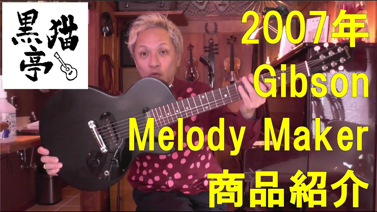 黒猫亭の在庫ご紹介「2007 Gibson Melody Maker」 - YouTube