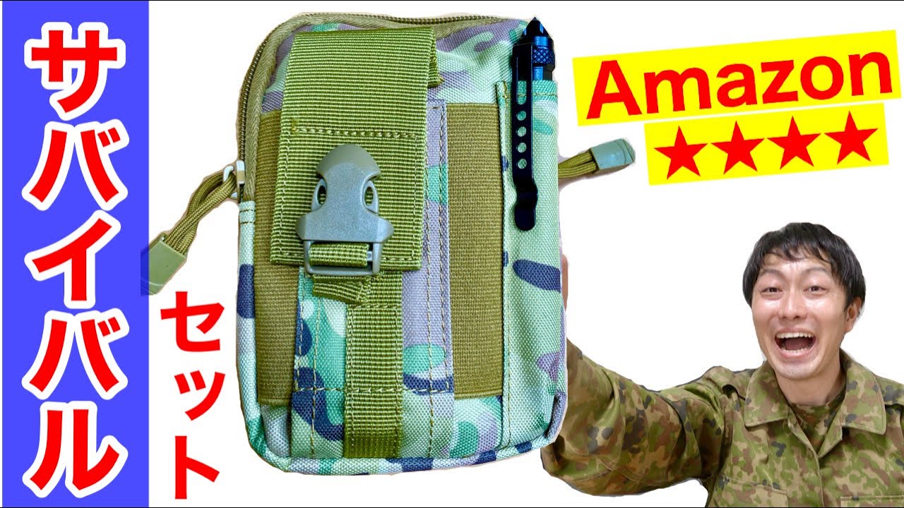 元自衛隊員がAmazonランキング上位の「サバイバルセット」を開封して