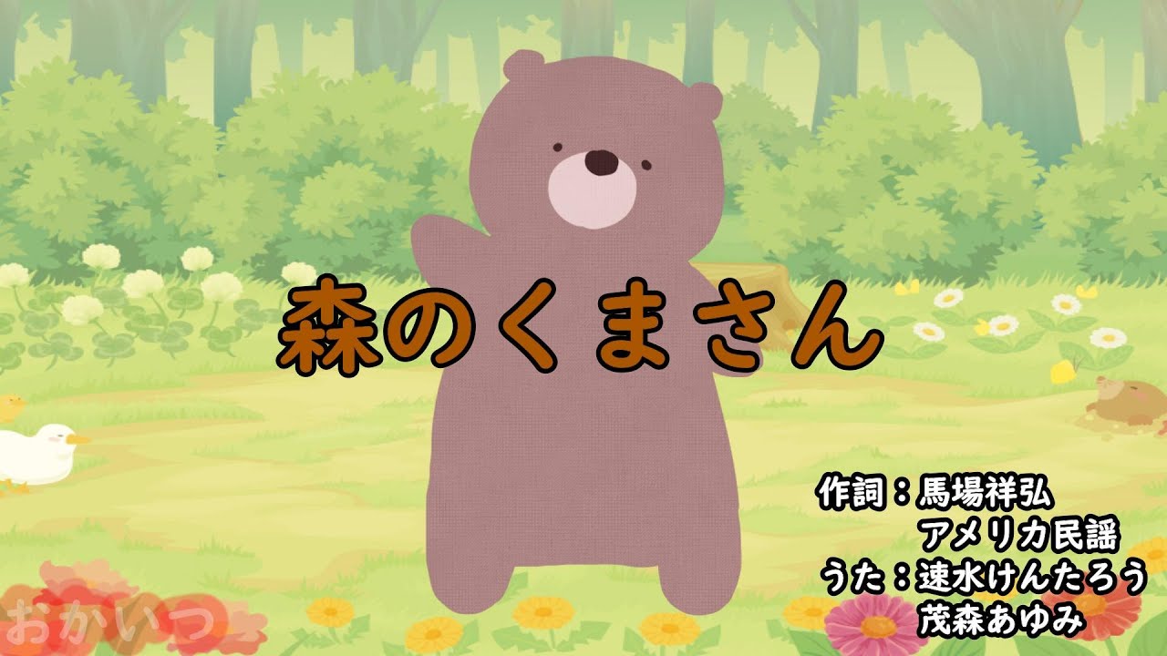 森のくまさん（おかあさんといっしょ）／速水けんたろう＆茂森あゆみ