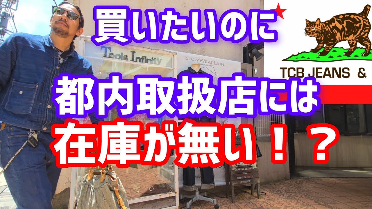 We verified that the TCB jeans stores in Tokyo had no set-ups in