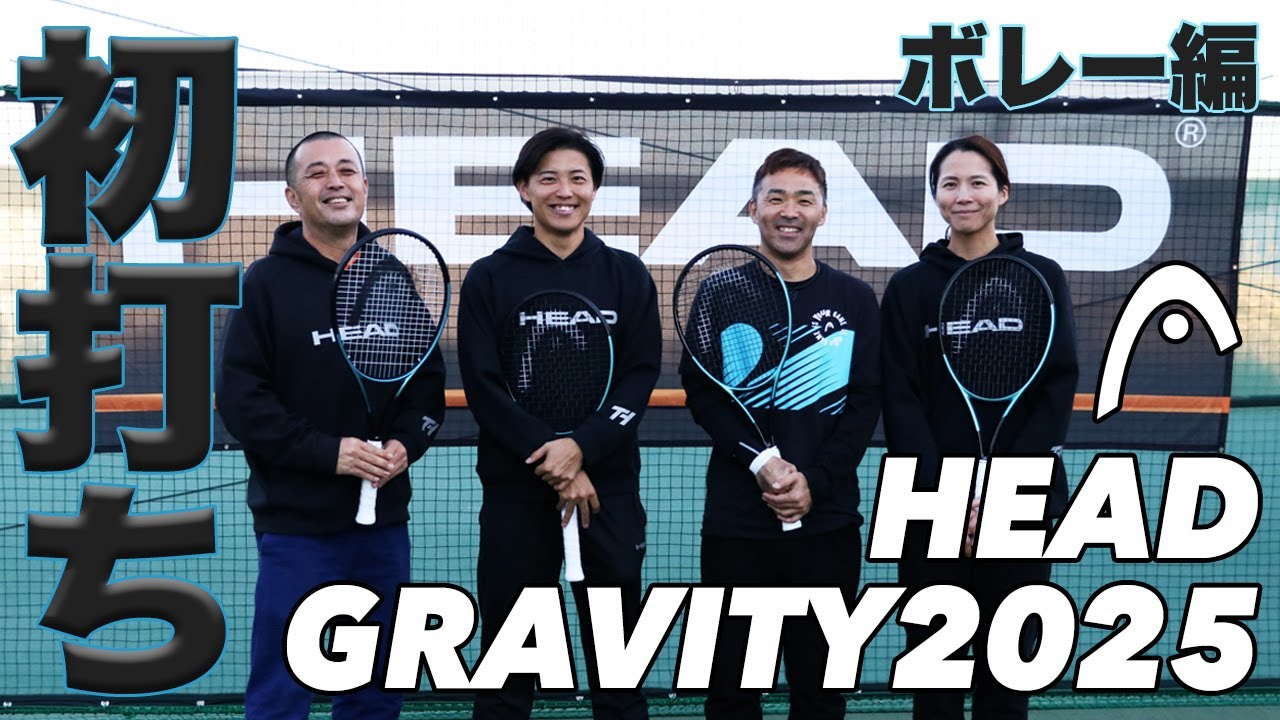 HEAD】オーセチック2.0搭載！GRAVITYシリーズ2025年モデルのインプレ