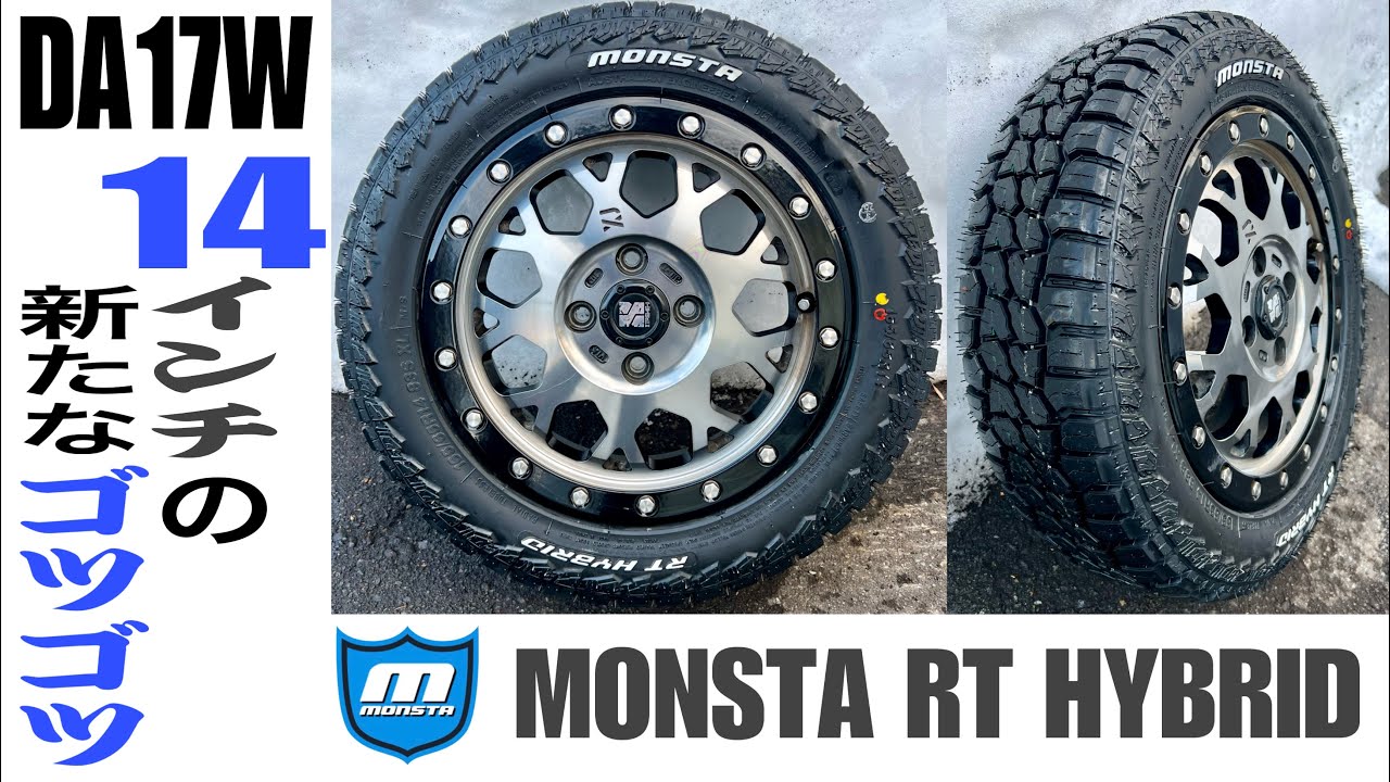 MONSTA RT HYBRID モンスタタイヤのレビュー165/65R14 DA17W（ちょい