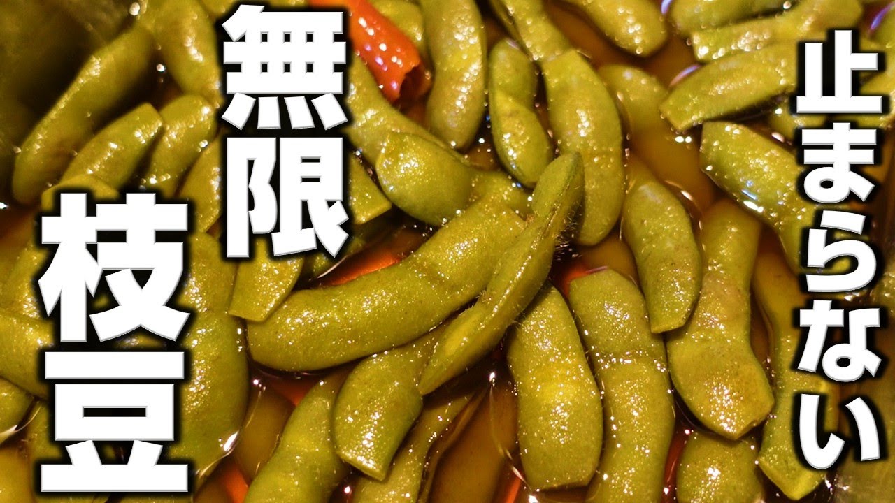 食べだしたら止まらない！【無限枝豆レシピ】枝豆の当座煮 - YouTube