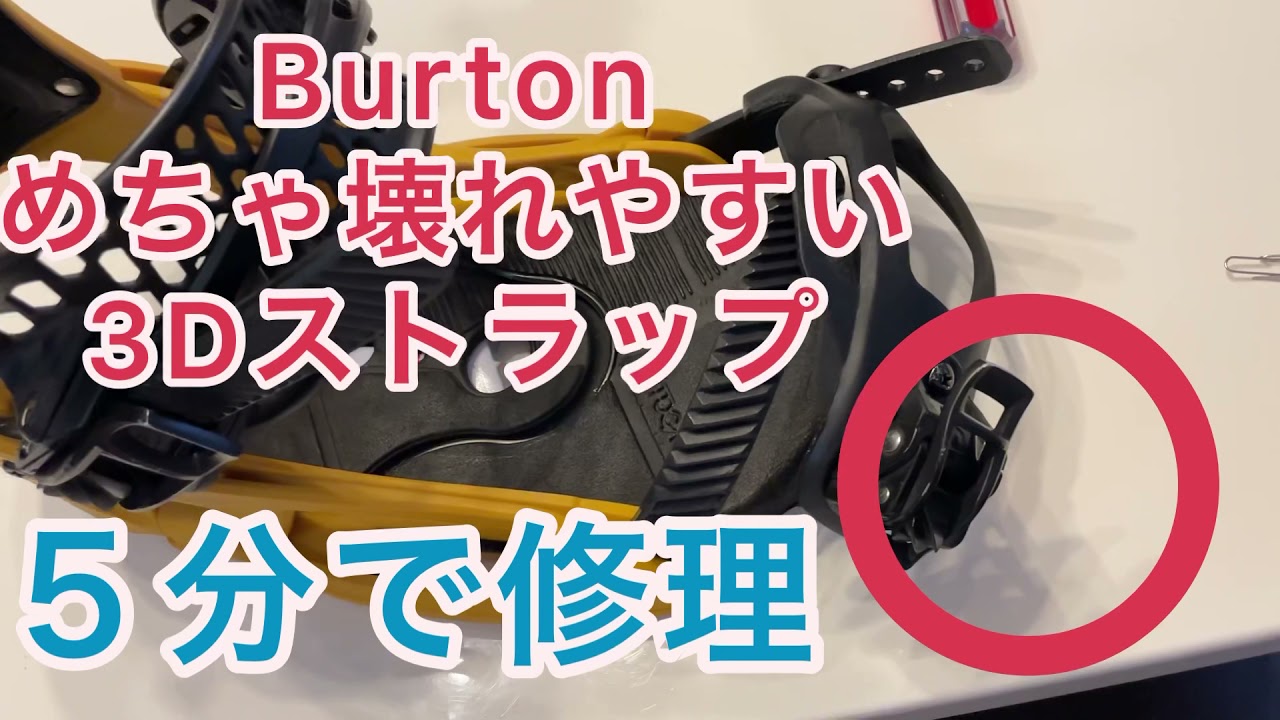 Burton ビンディング 簡単修理 スノーボード バートン - YouTube