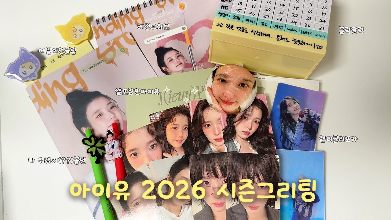 🎄 Early Happy New Year! | 2026 IU Season's Greetings Arrived as a