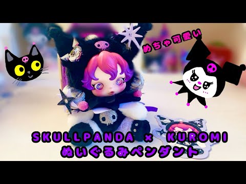 POPMART] SKULLPANDA × KUROMI Plush Pendant💜 - YouTube