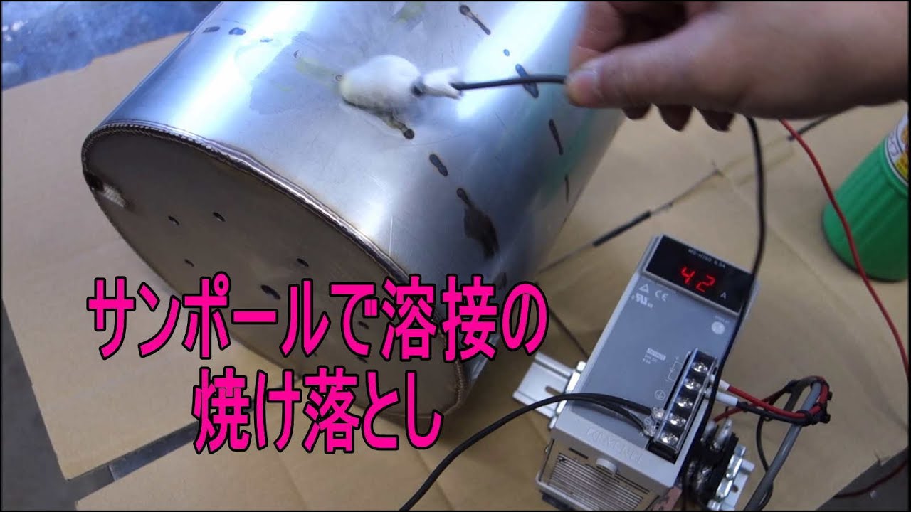 ステンレスTIG溶接焼け落としシステム2号機 サンポールで焼けはよく