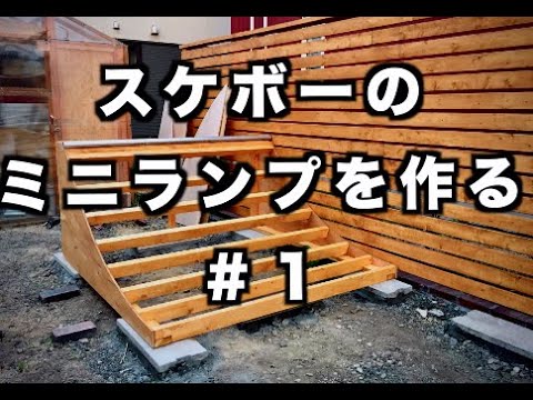 DIY】スケボーのミニランプを作る #1【Skateboard】 / How To Build A