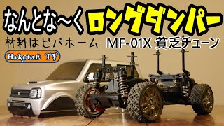 No modification] Long damper stays made from Viva Home materials