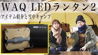 アイテム紹介】一家に1台このランタン！WAQ LED LANTERN2 後半に