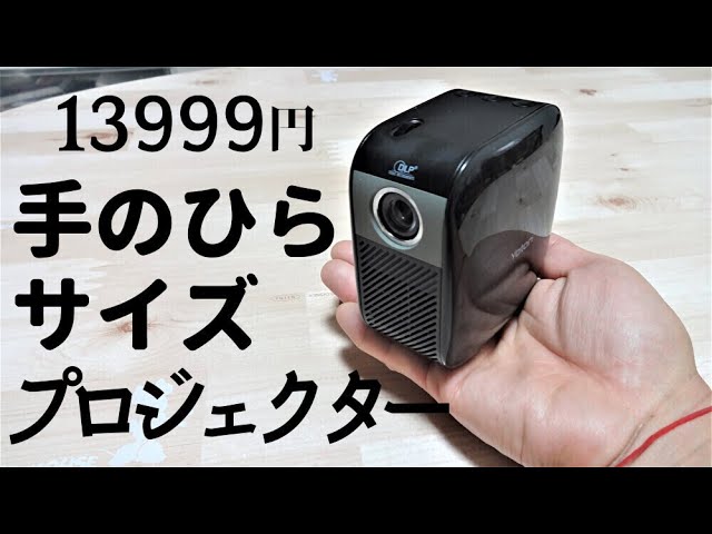 手のひらサイズのプロジェクター【キャンプで使える】【13999円