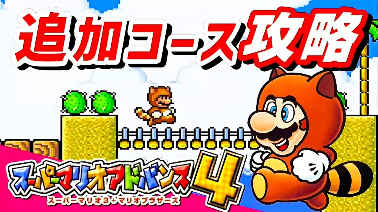 Super Mario Advance 4 : Super Mario Bros. 3 - All ADVANCE Coins