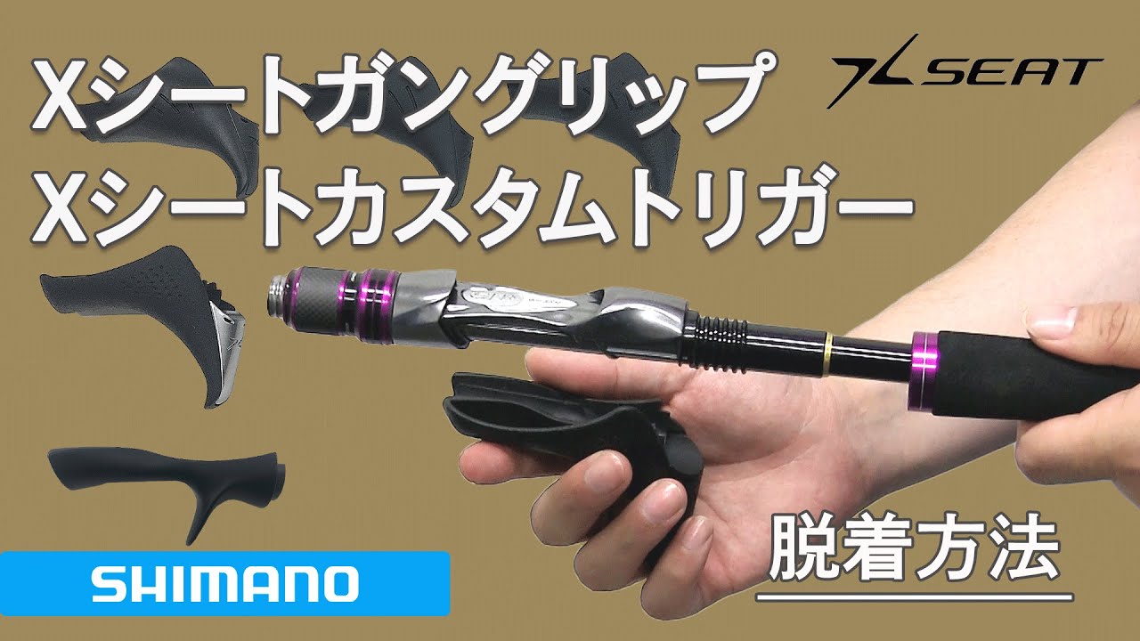 シマノ ロッド エクストリームガングリップ 脱着方法 Xシートカスタム