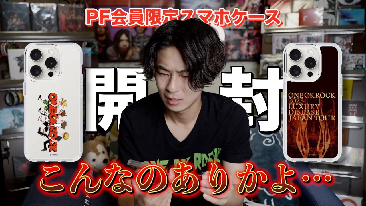 ONE OK ROCK】PF会員限定スマホケース開封で思わぬ事態が… - YouTube