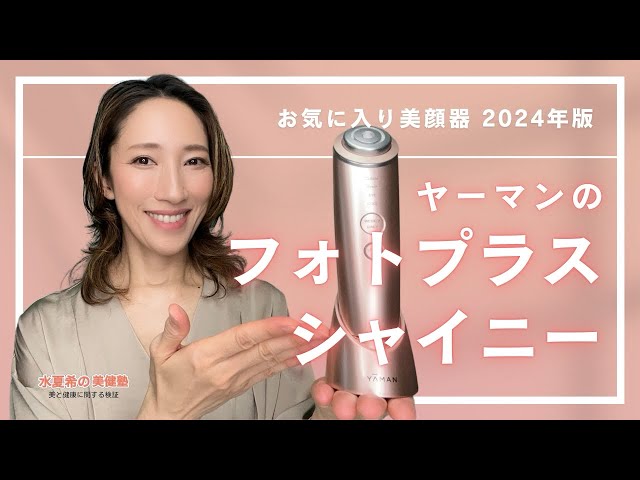 お気に入り美顔器 2024年版】フォトプラスシャイニーBeauty Box【元