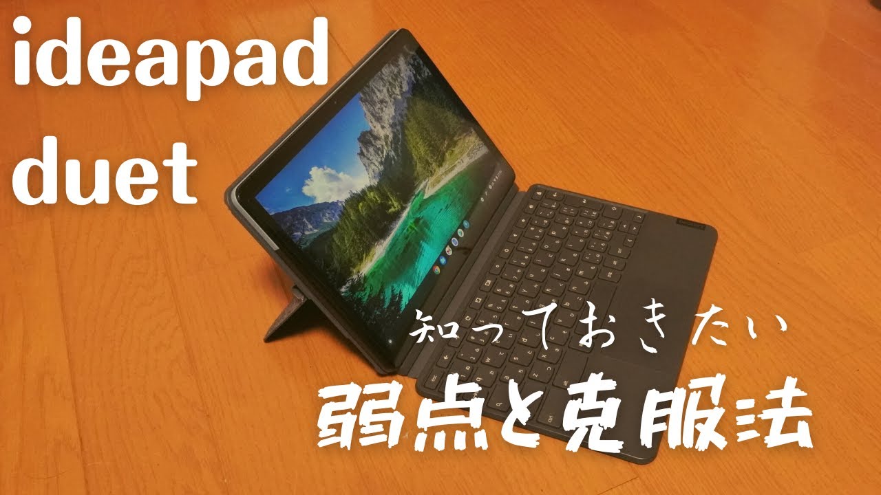 Chromebook】Lenovo ideapad duetの弱点と克服法 #Chromebook #ideapad
