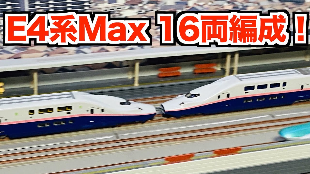2編成目導入!!】KATO E4系新幹線「Maxとき」が16両編成になりました