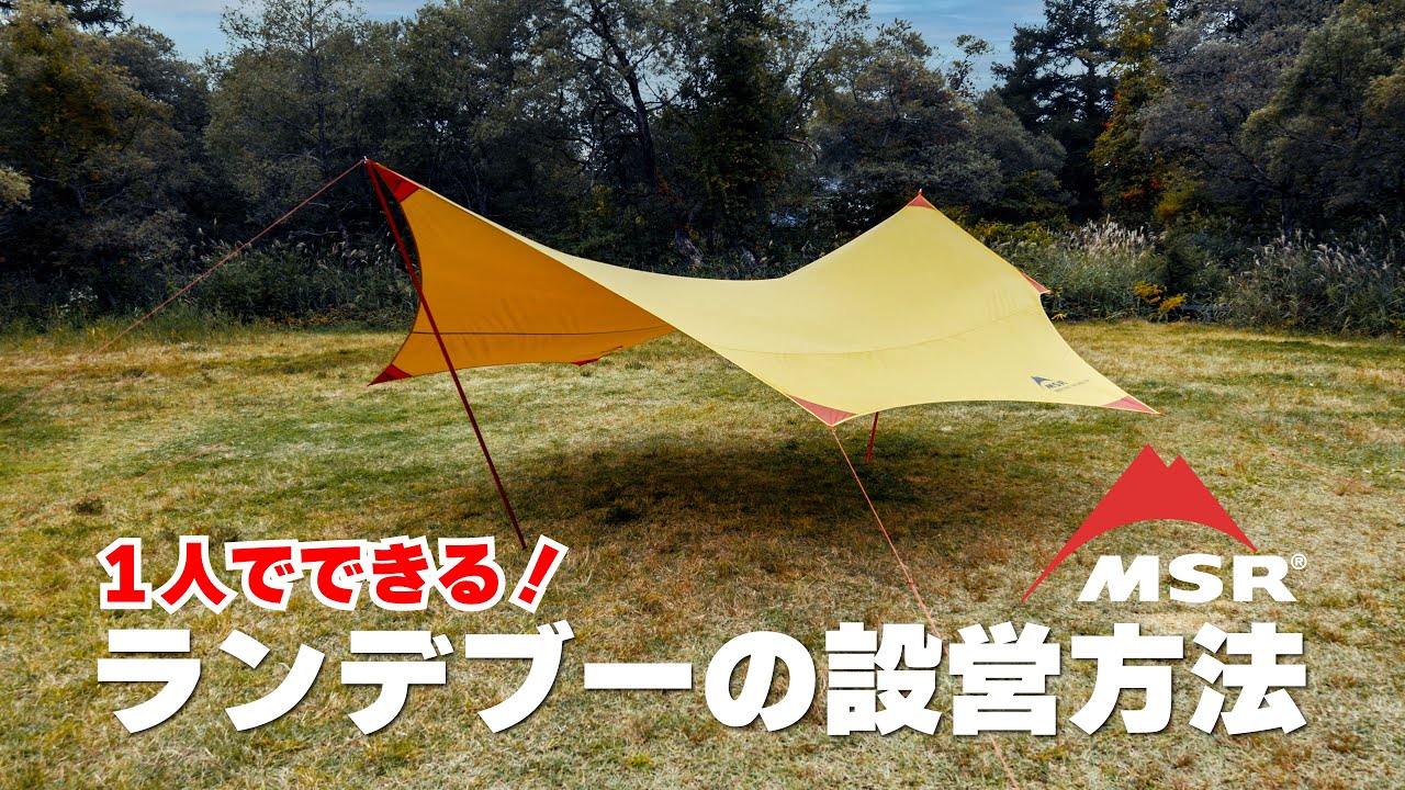 MSR エムエスアール ランデブーサンシールド120ウィング タープ タン