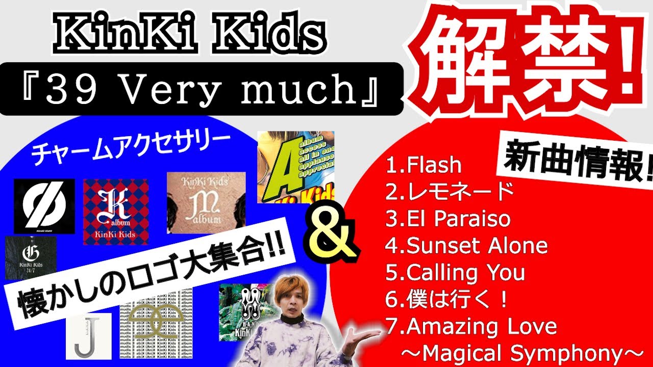 徹底解剖ぉ！】KinKi Kids ベストアルバム『39 Very much』チャーム