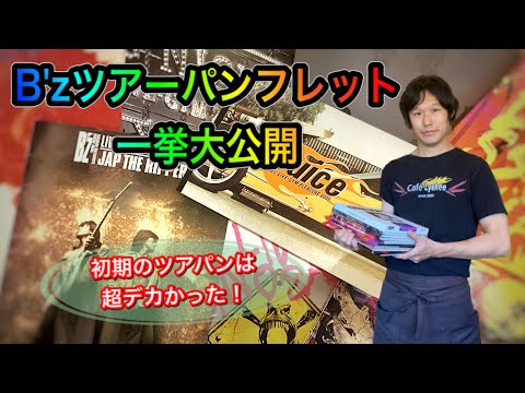 B'zツアーパンフレット一挙大公開！ - YouTube
