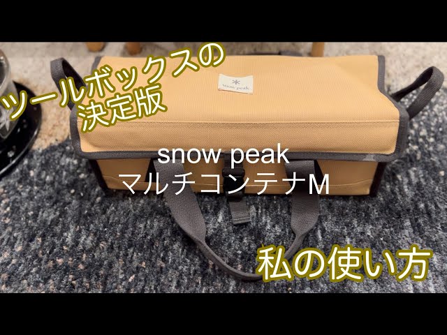 レビュー】スノーピーク マルチコンテナ（M）のご紹介（snowpeak multi