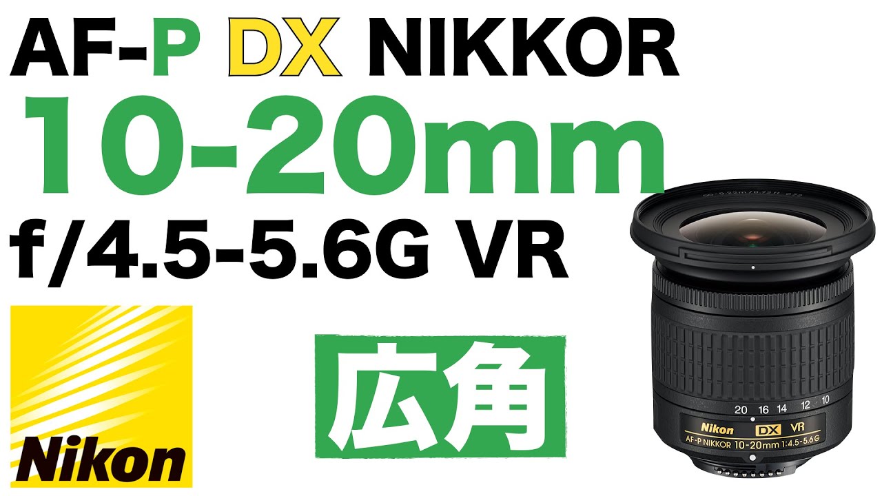 AF-Pレンズ】Nikon AF-P DX NIKKOR 10-20mm f/4.5-5.6G VR [広角ズーム