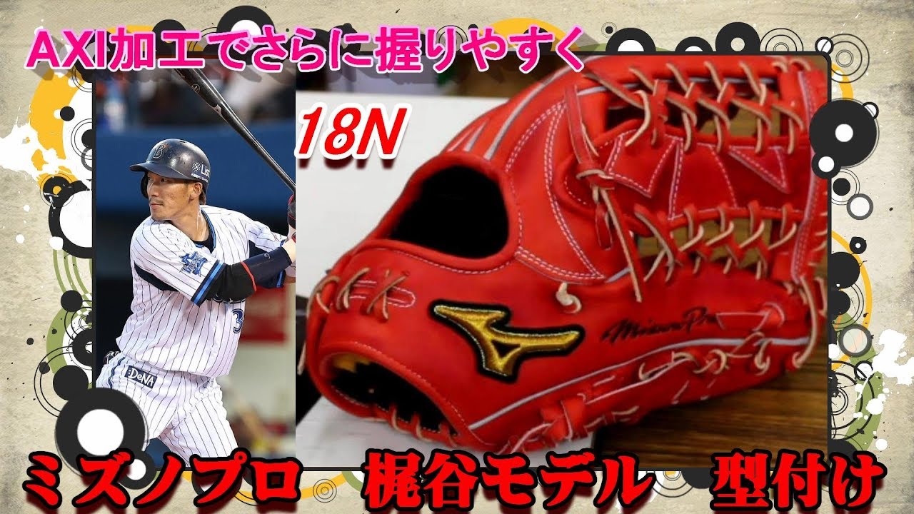 AXI加工でさらに握りやすく】ミズノプロ 硬式外野手用グラブ梶谷モデル