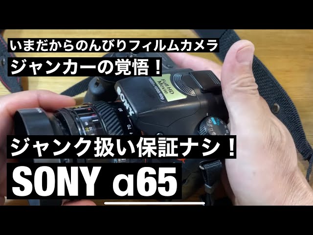 №304 SONY α65ジャンカーの賭け！ジャンクなカメラは動くのか？ - YouTube