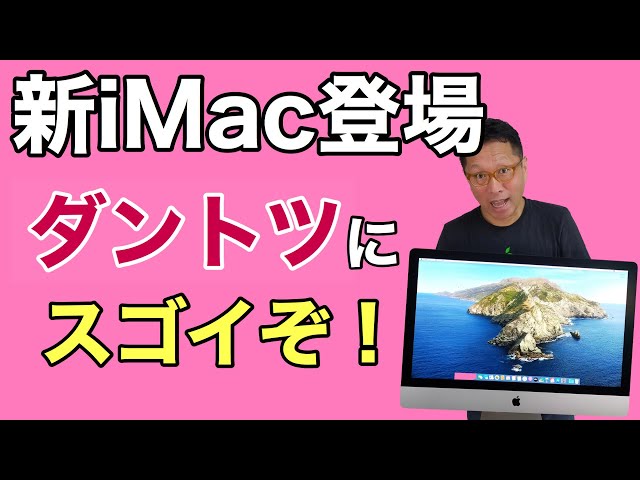 新iMac（27インチ）登場！ そもそもiMacってここがすごいんです